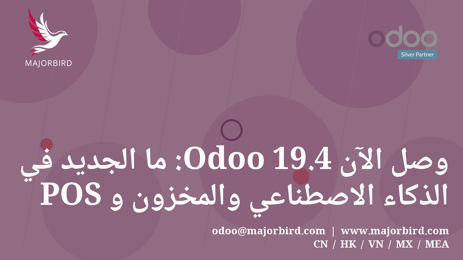 وصل الآن Odoo 19.4: ما الجديد في الذكاء الاصطناعي والمخزون و POS