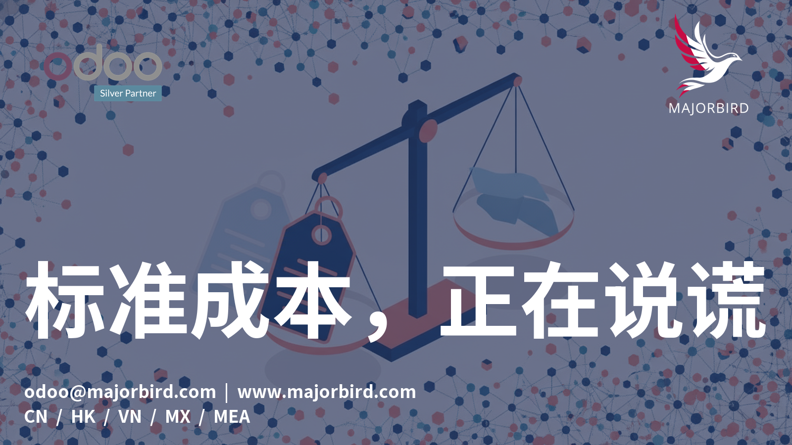 你的Odoo标准成本,正在对你说谎