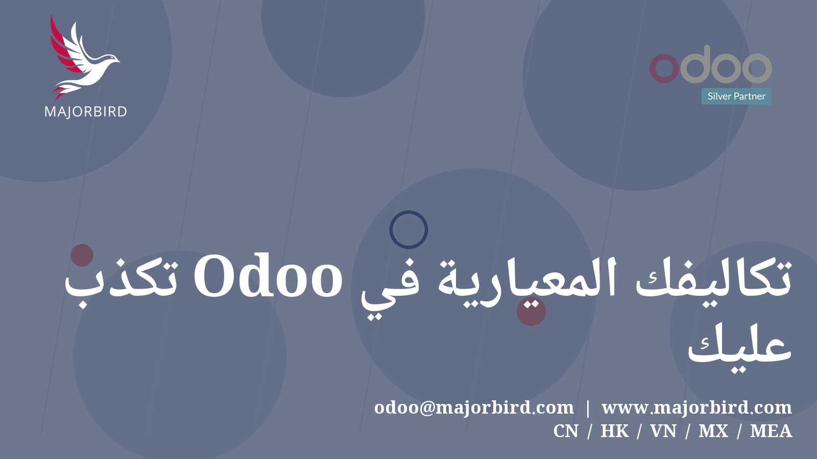 تكاليفك المعيارية في Odoo تكذب عليك
