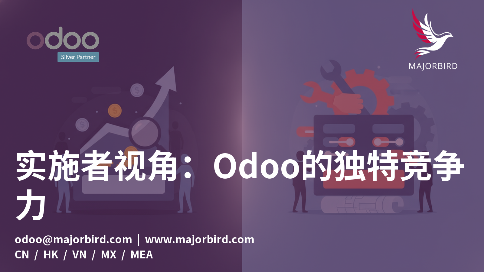 实施者视角:Odoo的独特竞争力