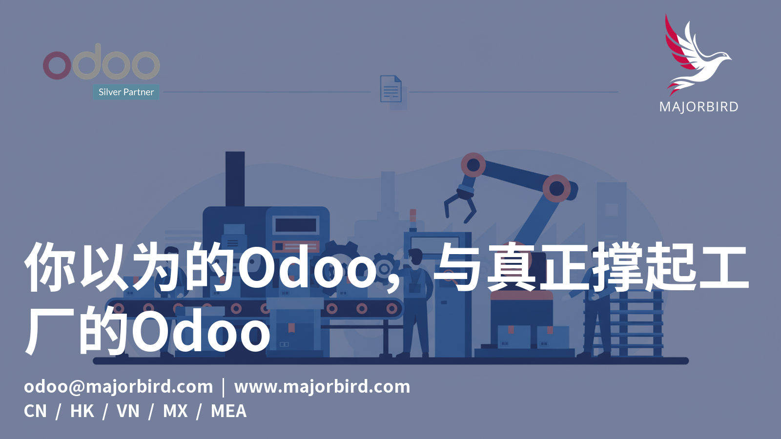 你以为的Odoo，与真正撑起工厂的Odoo
