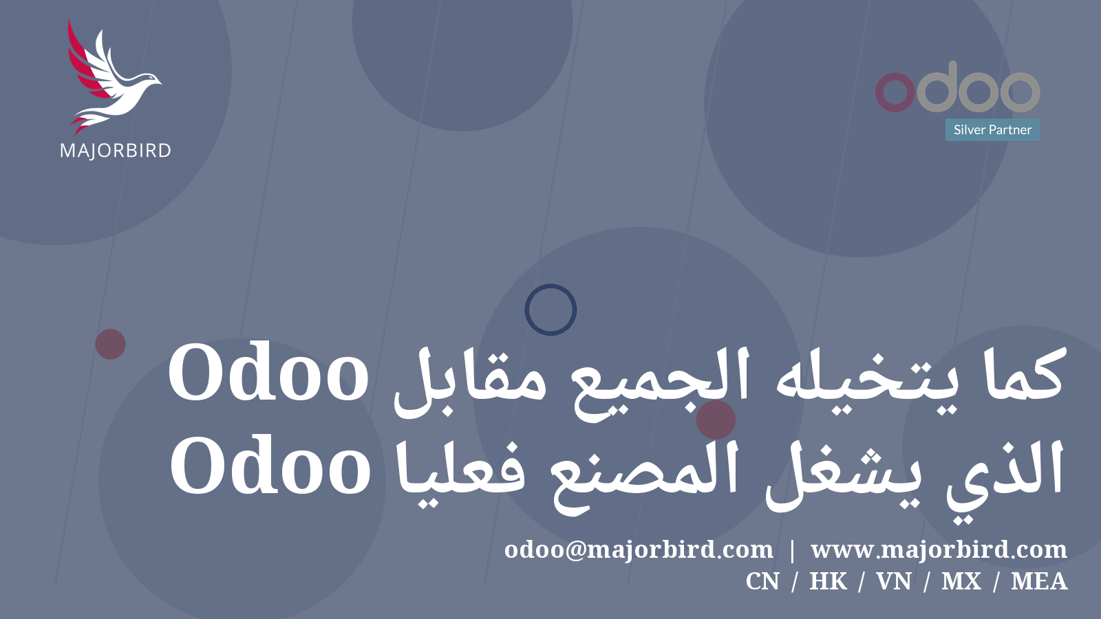 Odoo كما يتخيله الجميع مقابل Odoo الذي يُشغّل المصنع فعليًا