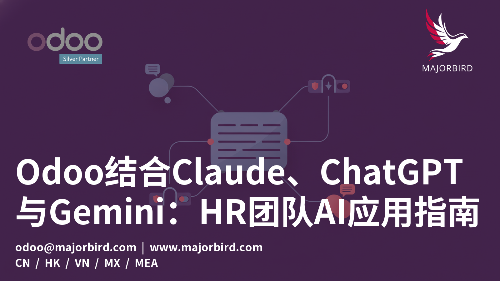 Odoo结合Claude、ChatGPT与Gemini：HR团队AI应用指南