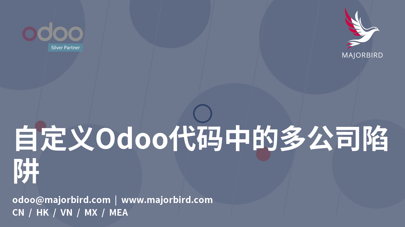 自定义Odoo代码中的多公司陷阱