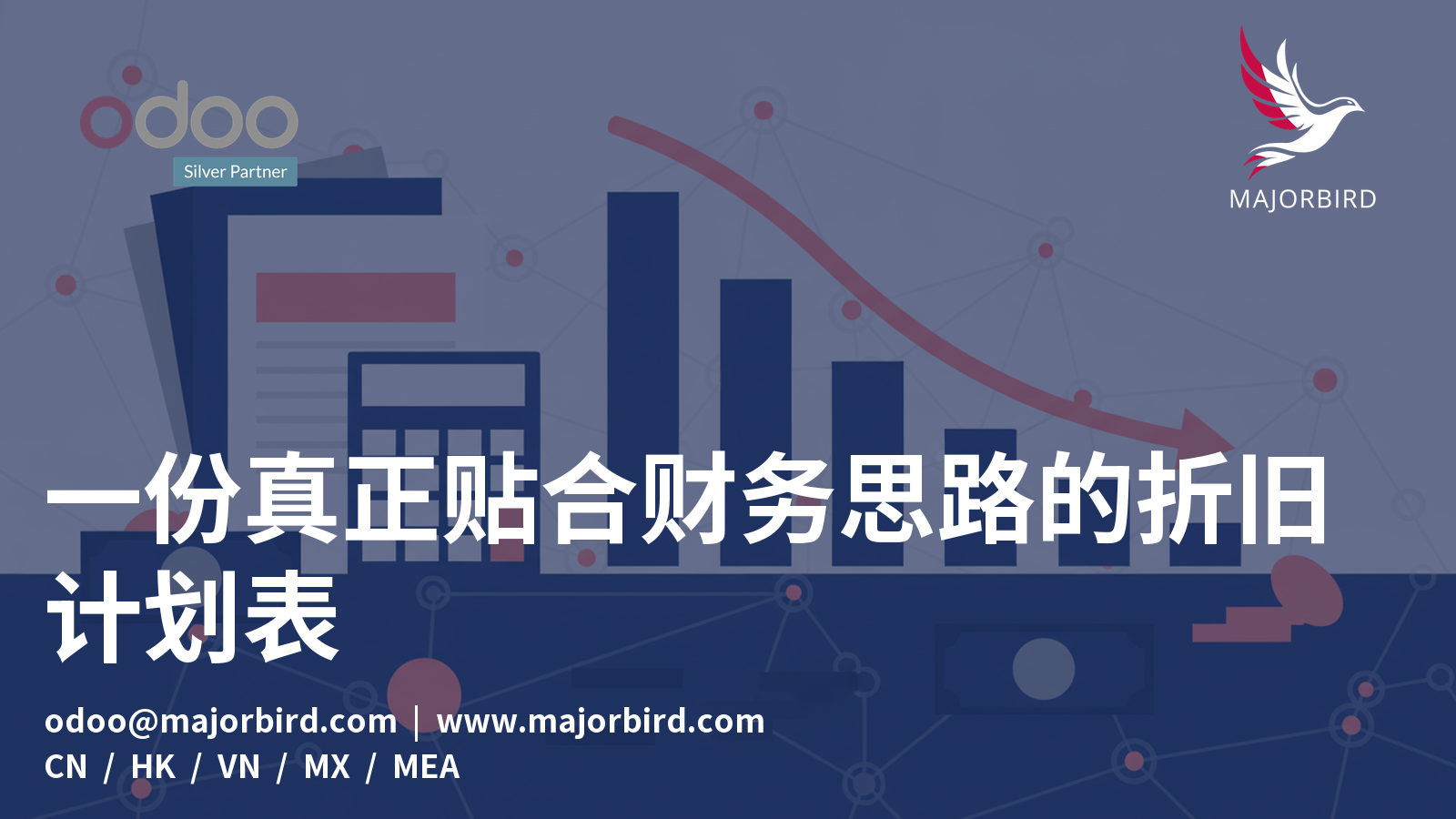 一份真正贴合财务思路的折旧计划表