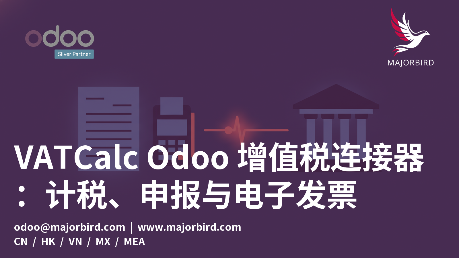 VATCalc Odoo 增值税连接器:计税、申报与电子发票