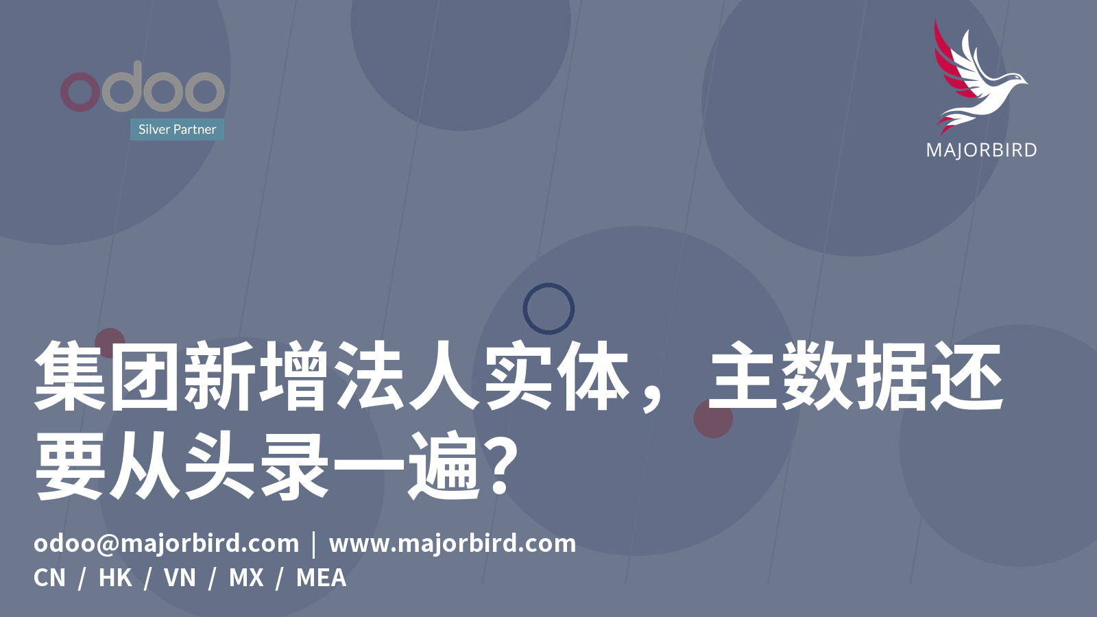 集团新增法人实体，主数据还要从头录一遍？