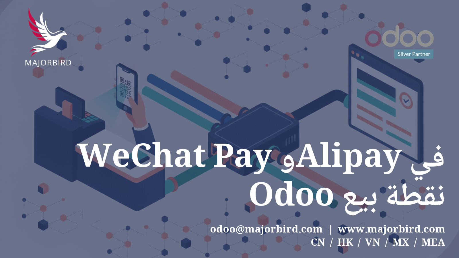 إضافة واحدة، بوابات متعددة: طبقة دفع لنقاط البيع قابلة لإعادة الاستخدام في Odoo (WeChat Pay وAlipay في الصين)