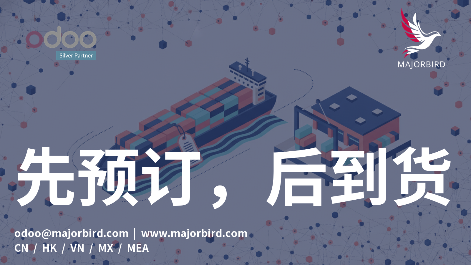 库存未到,订单先行