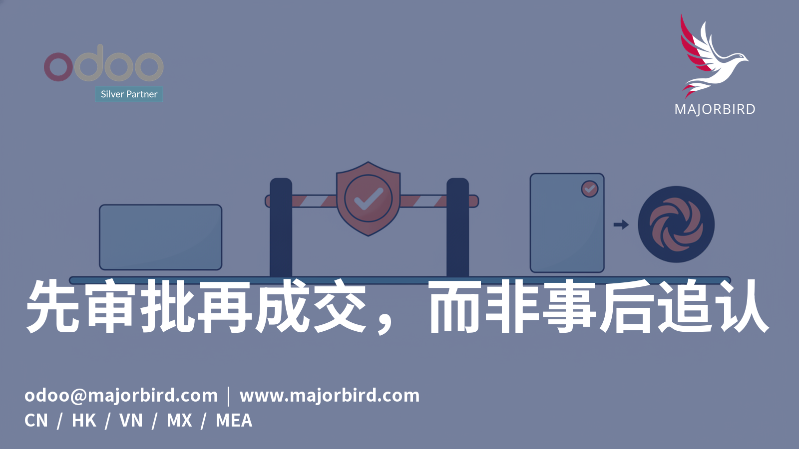 先审批再成交，而非事后追认