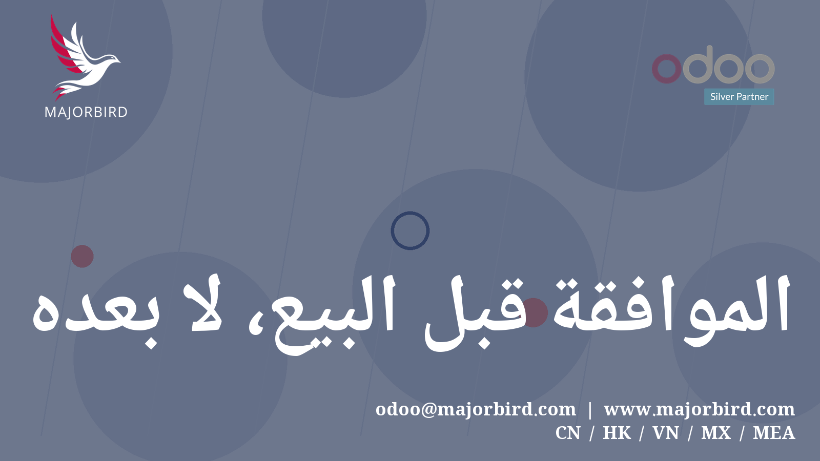 الموافقة قبل البيع، لا بعده