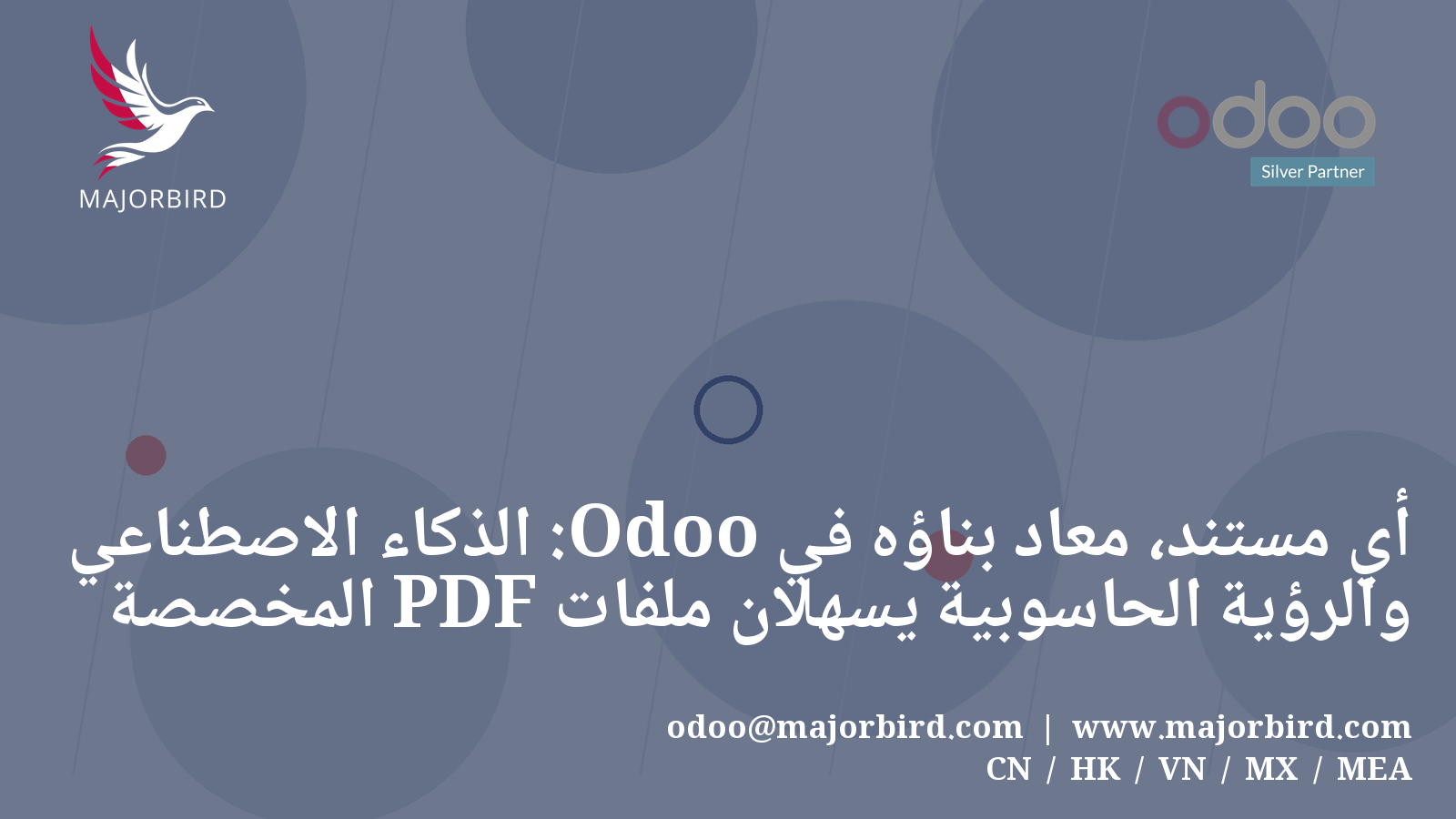 أي مستند، مُعاد بناؤه في Odoo: الذكاء الاصطناعي والرؤية الحاسوبية يسهّلان ملفات PDF المخصصة