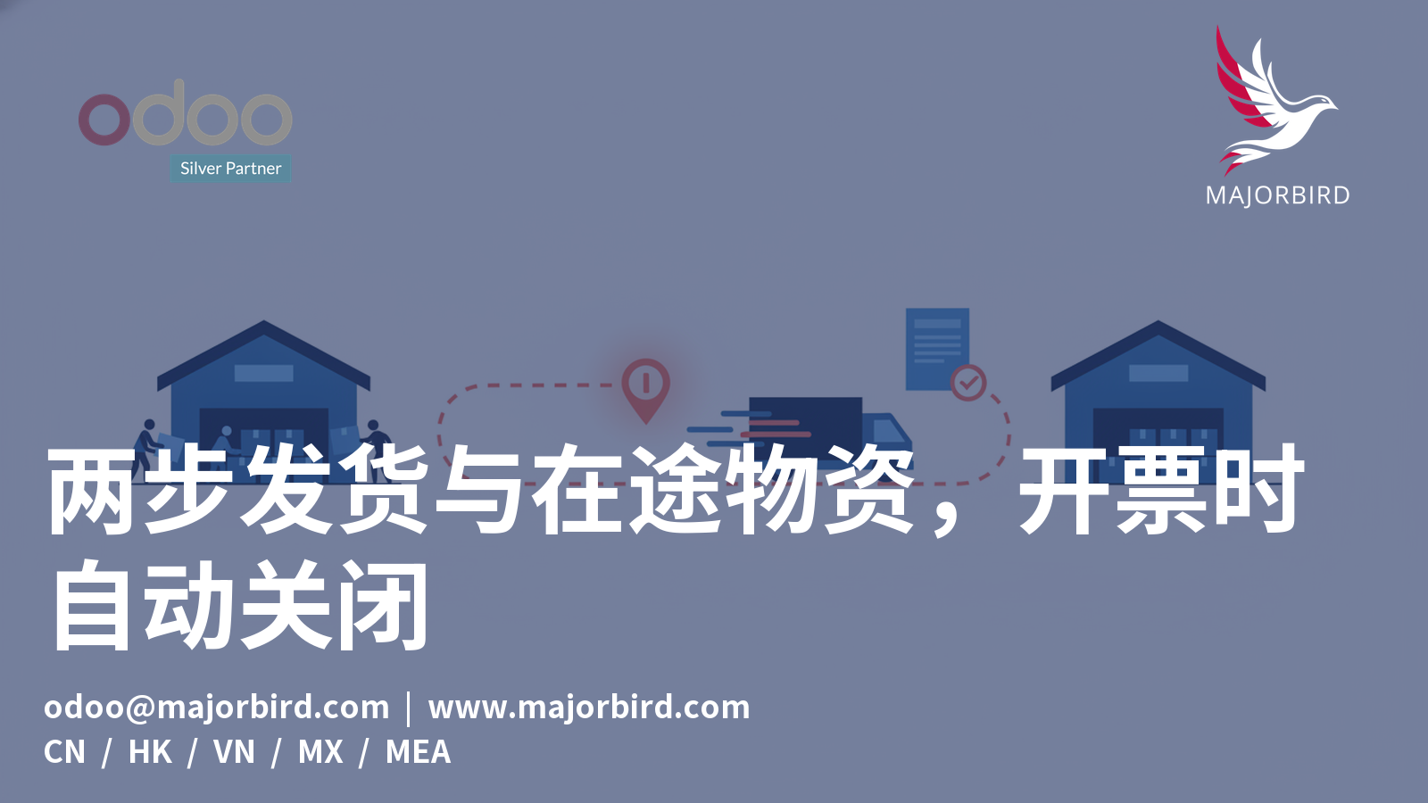 两步发货与在途物资,开票时自动关闭