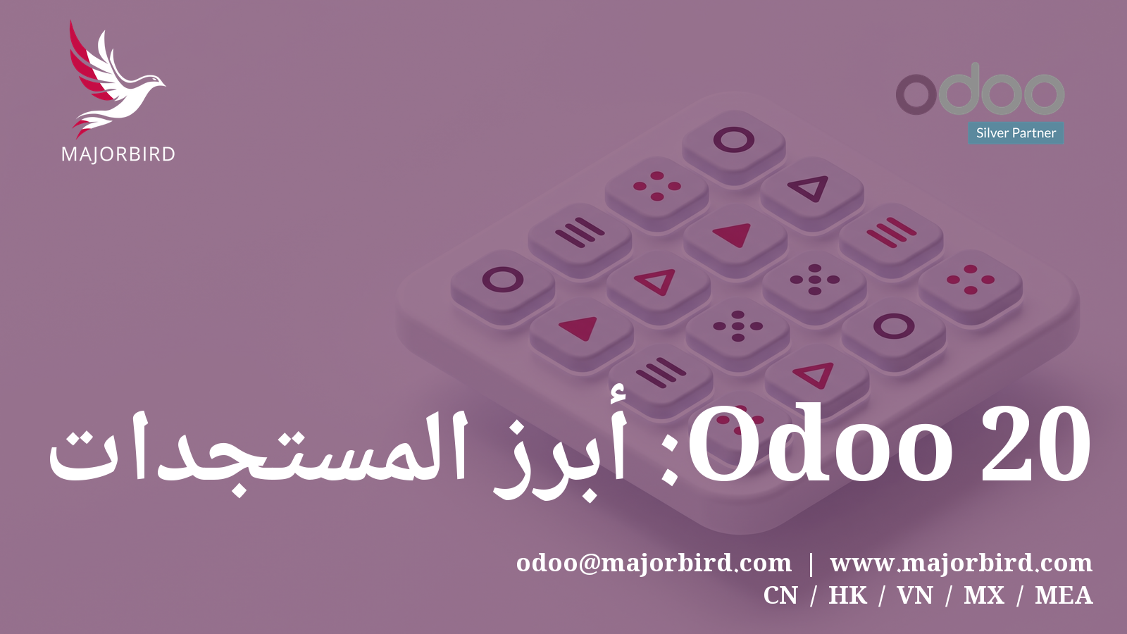 Odoo 20 وصل: أبرز المستجدات تطبيقًا تلو الآخر