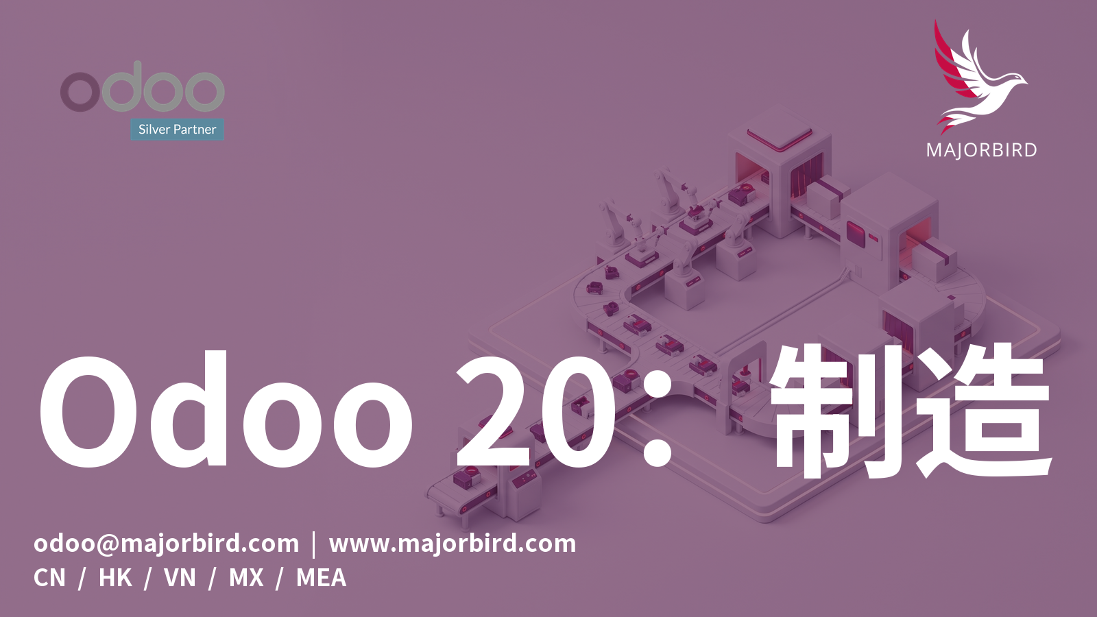Odoo 20 制造:连续生产、订单拆分与全新计划视图