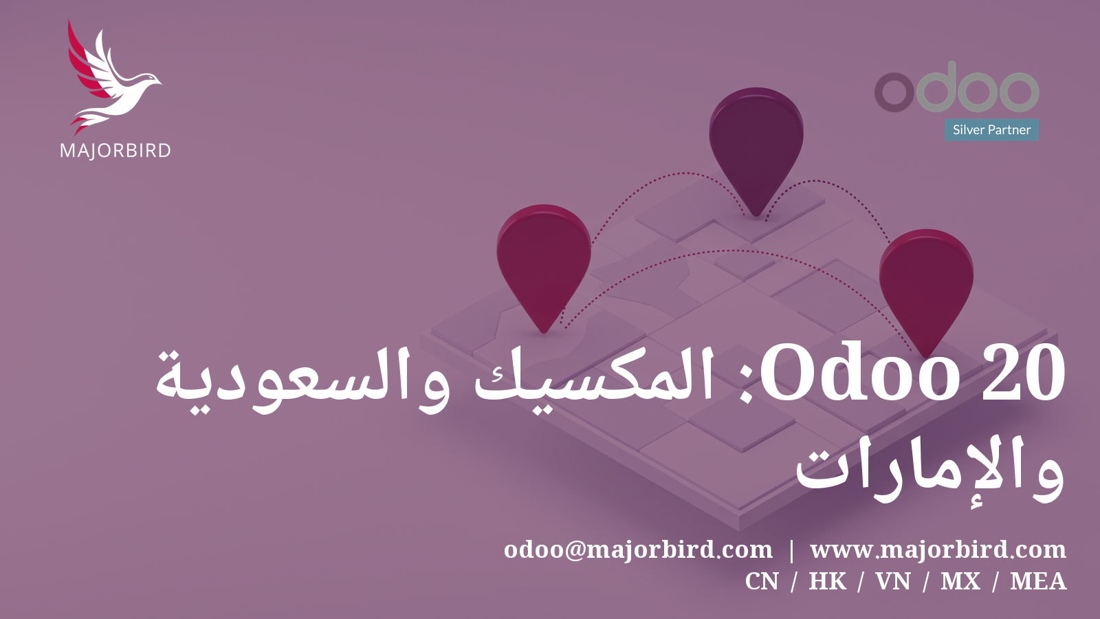 Odoo 20 للمكسيك والسعودية والإمارات: تحديثات التوطين