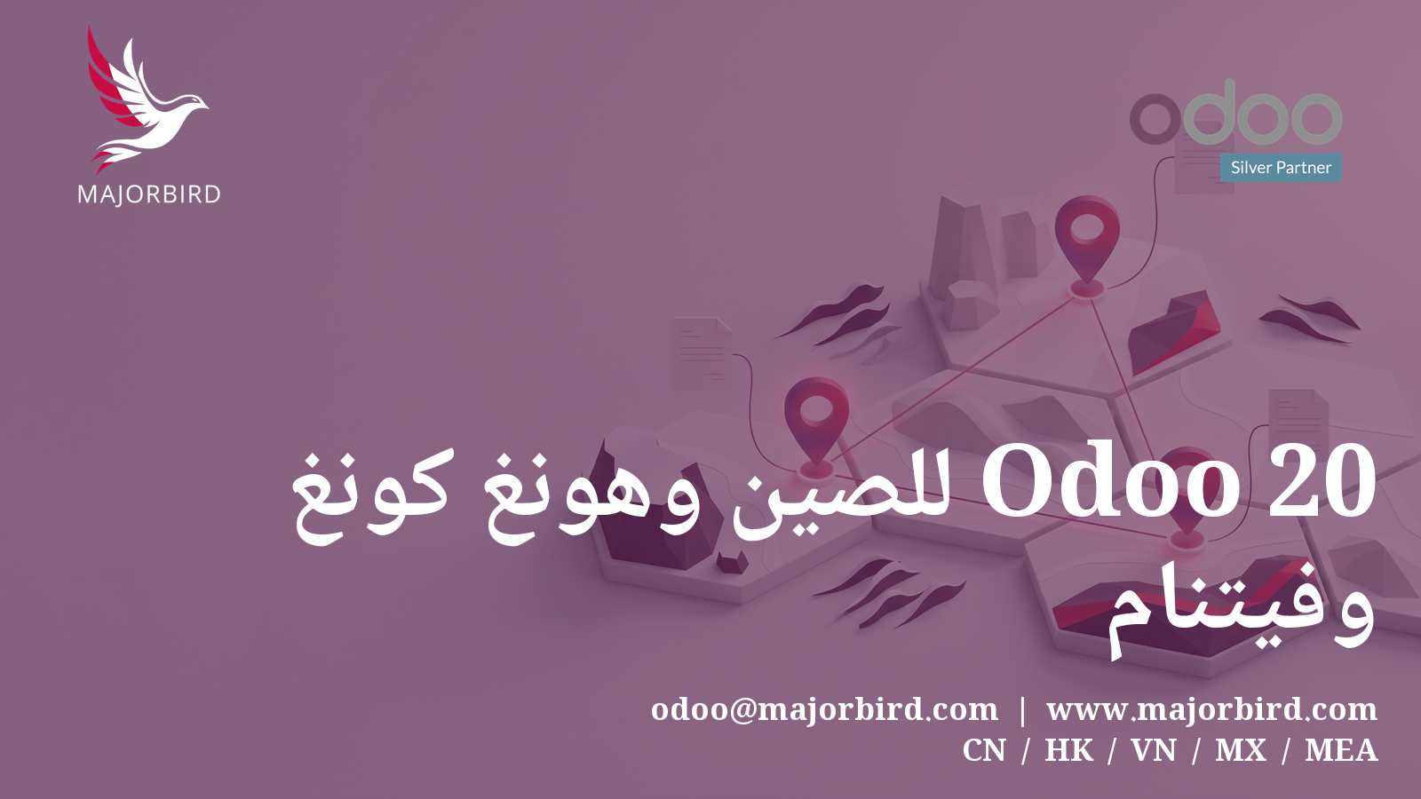Odoo 20 للصين وهونغ كونغ وفيتنام: تحديثات التوطين